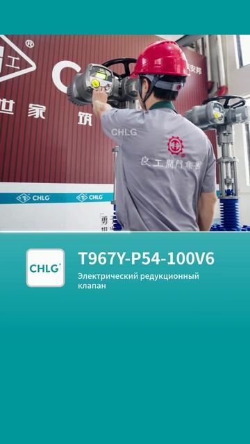 T967Y-P54-100V6 Электрический редукционный клапан, модель -CHLG