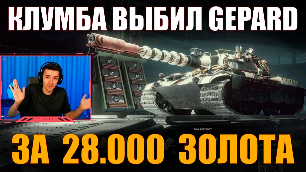 КЛУМБА ВЫБИЛ GEPARD ЗА 28К ЗОЛОТА #c1ymba #клумба #wot #миртанков