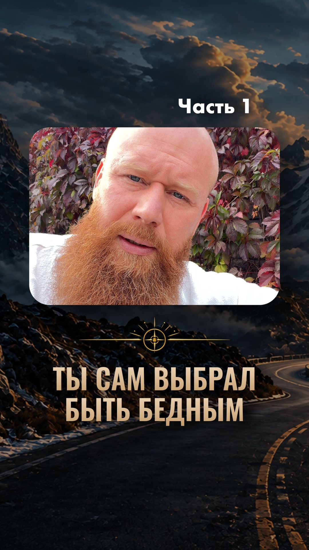 Ты сам выбрал быть бедным