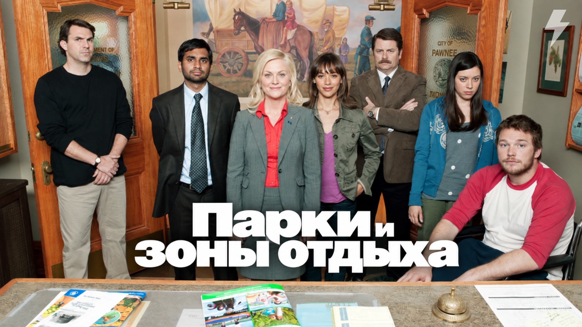 Парки и зоны отдыха 3 сезон 2 серия Сезон гриппа сериал 2011