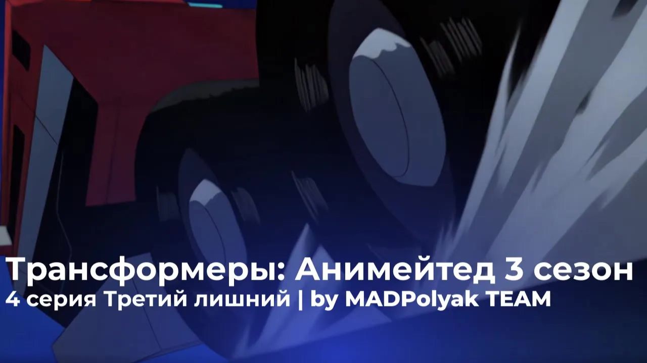 Трансформеры: Анимейтед (3 Сезон, 4 Серия) - ТРЕТИЙ ЛИШНИЙ. Дубляж MADDub (2025)