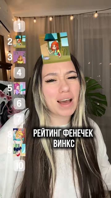 Оцениваю Винкс 😁