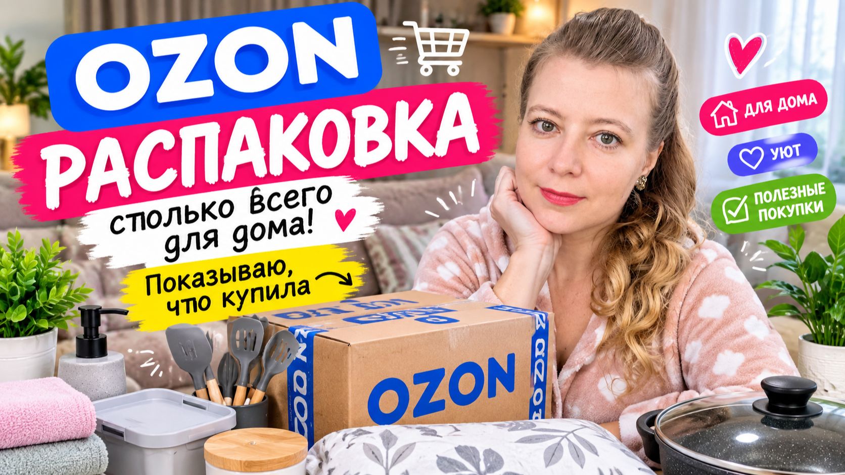 Распаковка Озон. Показываю, что купила