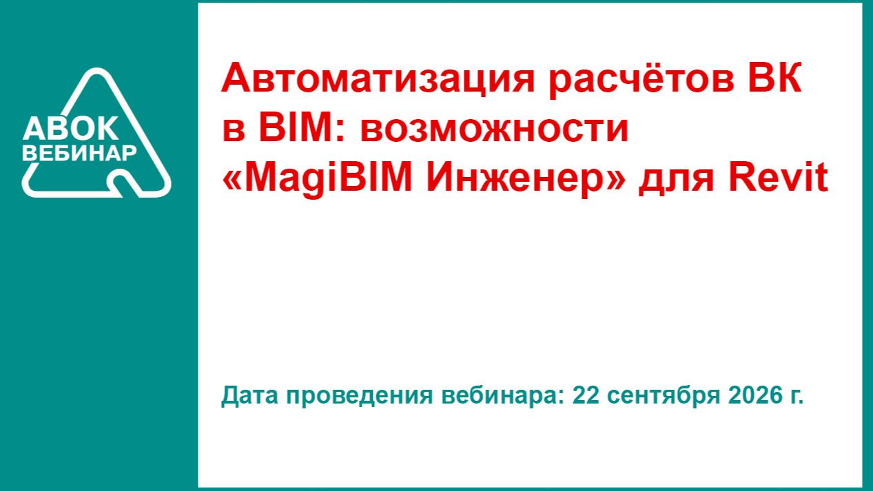 Автоматизация расчётов ВК в BIM: возможности «MagiBIM Инженер» для Revit