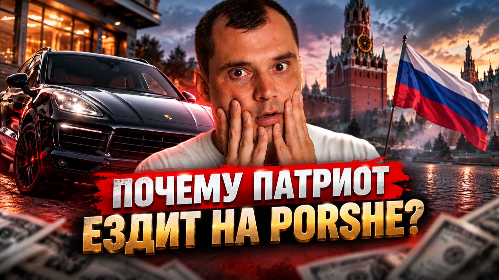 Почему патриот ездит на Porshe?