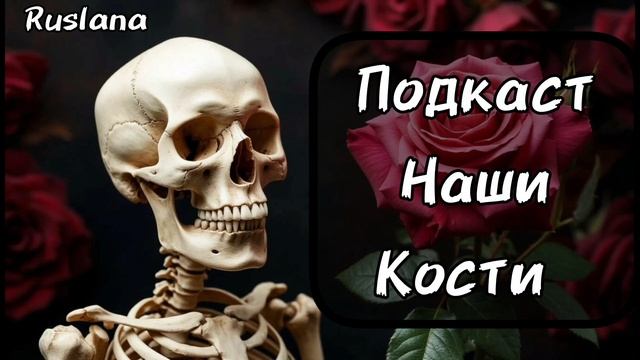 Подкаст. Наши кости.