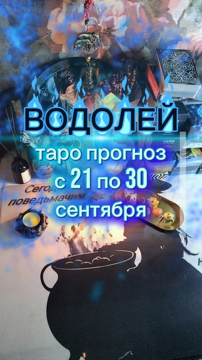 ♒ ВОДОЛЕЙ: Главные события с 21 по 30 сентября