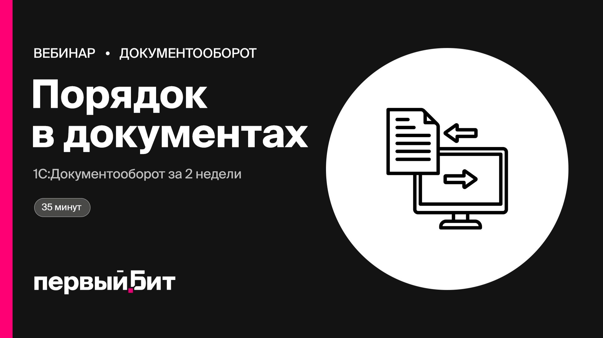 Порядок в документах за 2 недели: настройка 1С:Документооборот под ключ | Первый Бит