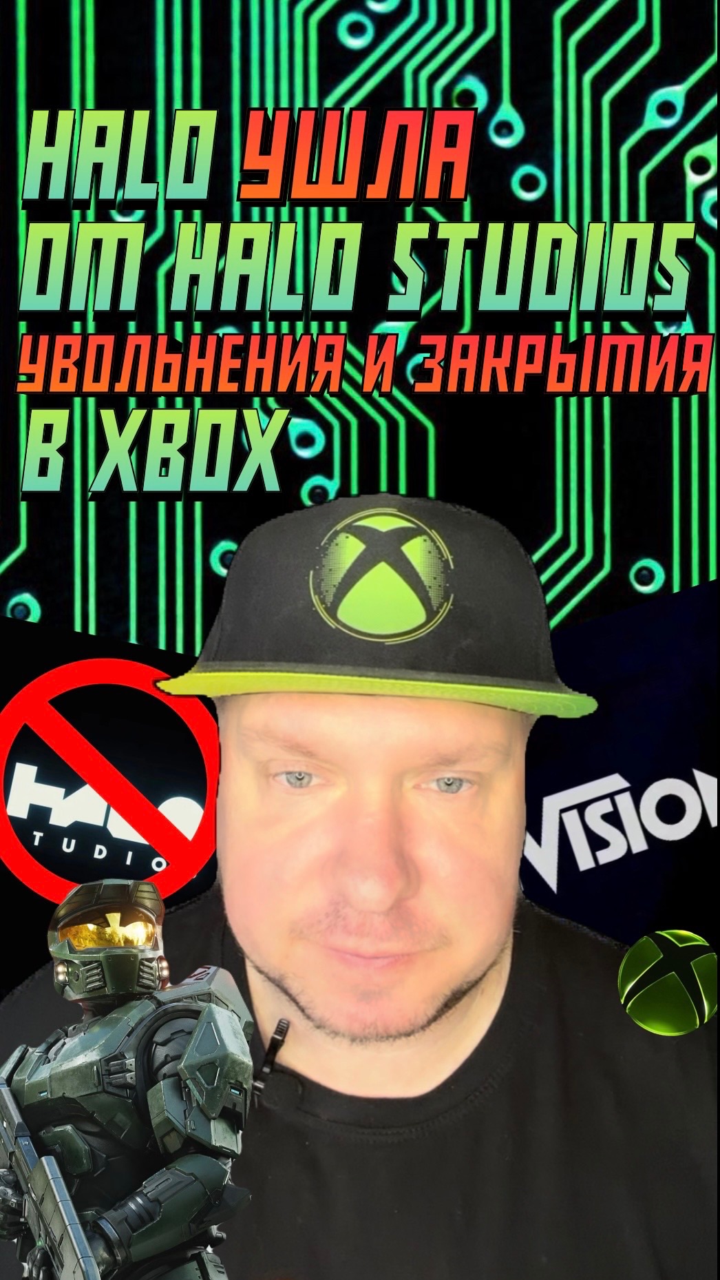 HALO УШЛА от Halo Studios, в XBOX новые УВОЛЬНЕНИЯ, ЗАКРЫТИЯ и реструктуризация!