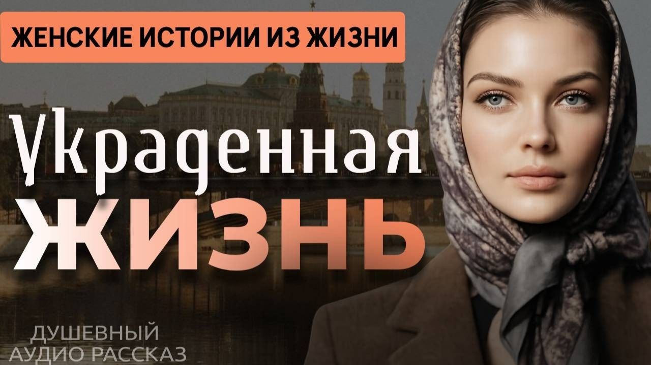 Украденная жизнь | Рассказ, который трогает до глубины души. Очень сильная история. | Аудио рассказ