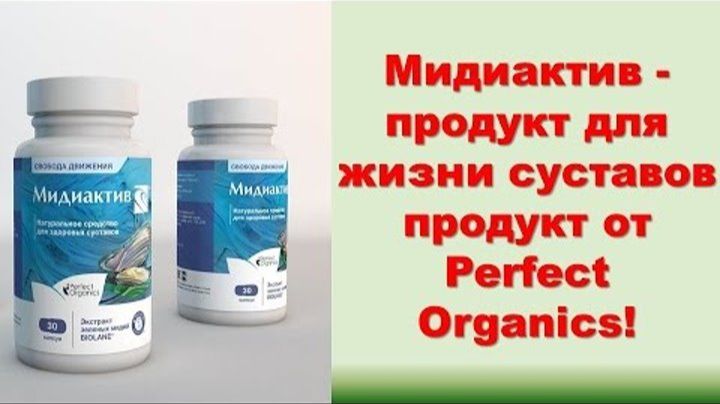 Мидиактив - перестали болеть суставы