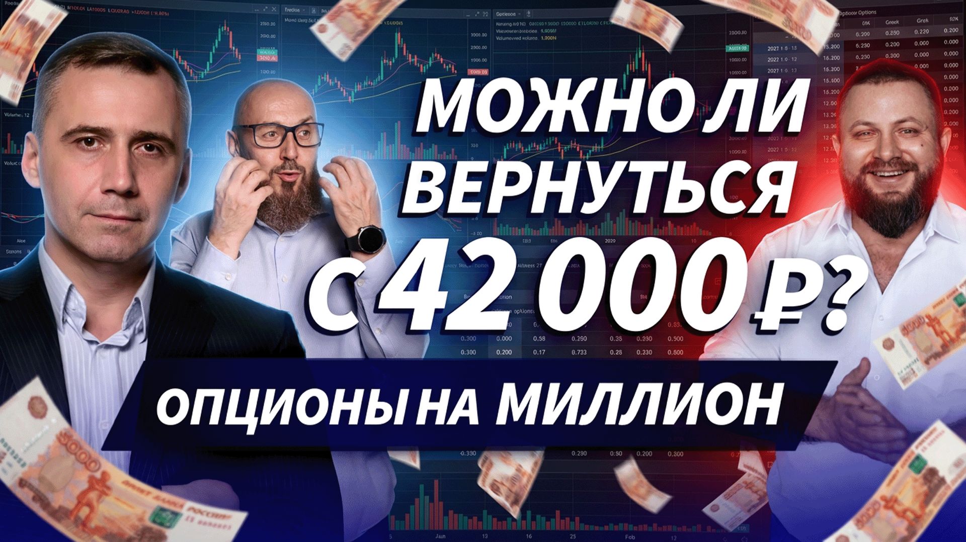 «Опционы на миллион»: что на счете? | ДЕНЬГИ НА БИРЖЕ