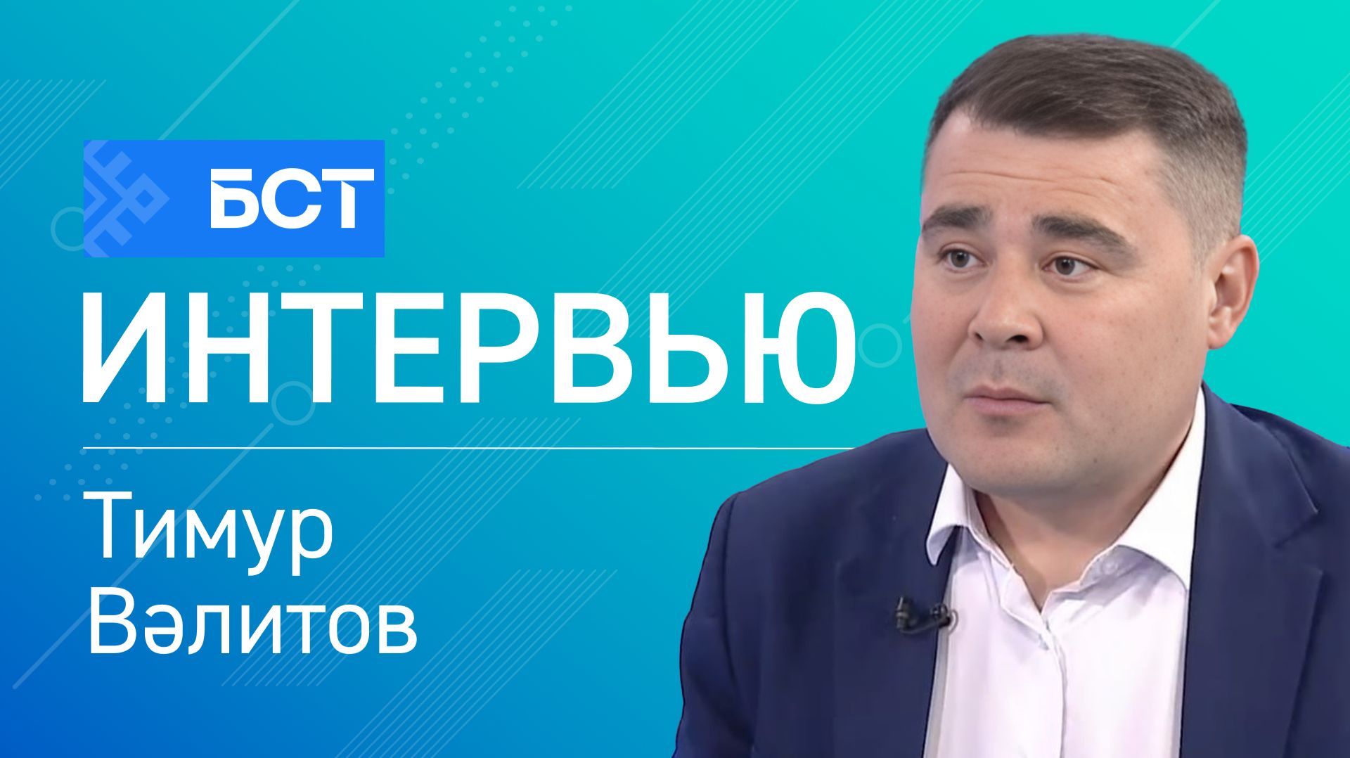 Һайлау йомғаҡтары. Тимур Вәлитов. Интервью