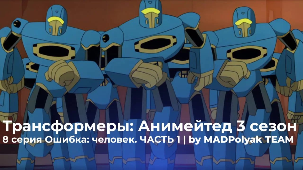 Трансформеры: Анимейтед (3 Сезон, 8 Серия) - ОШИБКА: ЧЕЛОВЕК. Часть 1. Дубляж MADDub (2025)