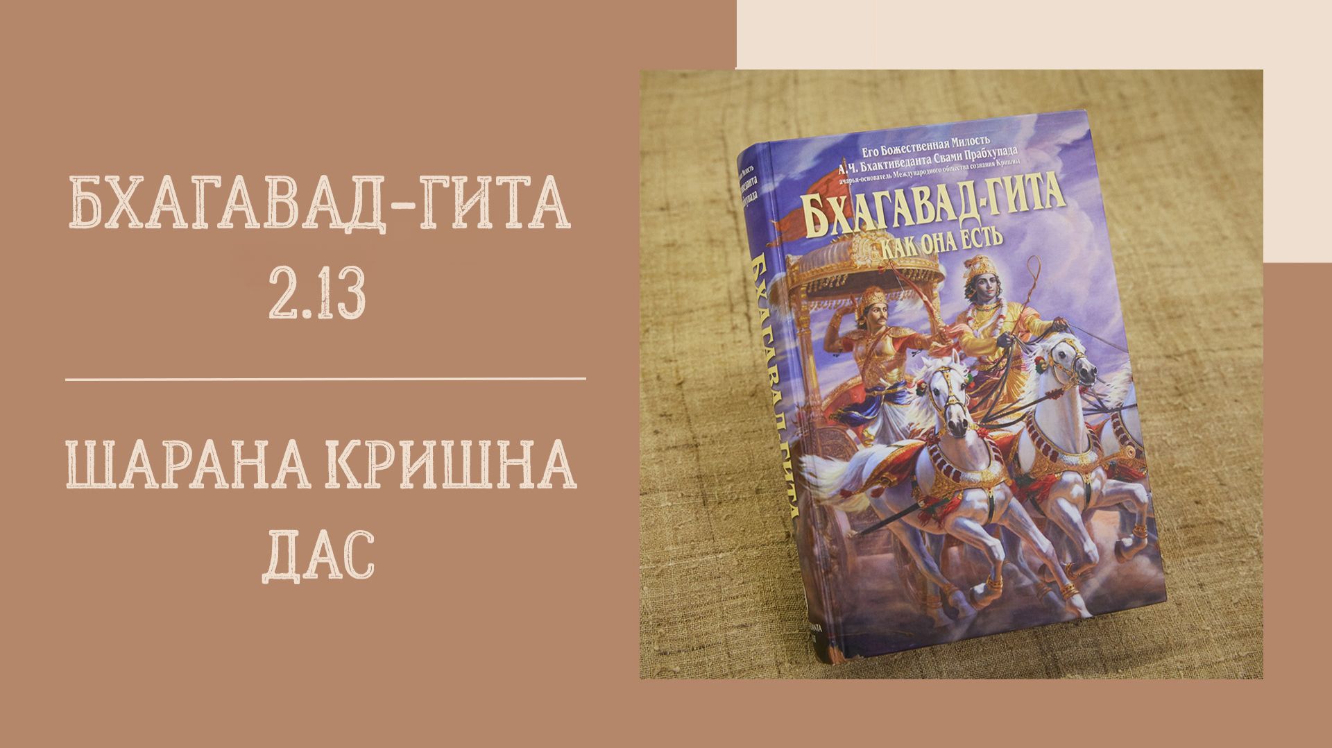 23.09.26 (18:00) - Бхагавад-гита 2.13 - Е.М. Шарана Кришна дас