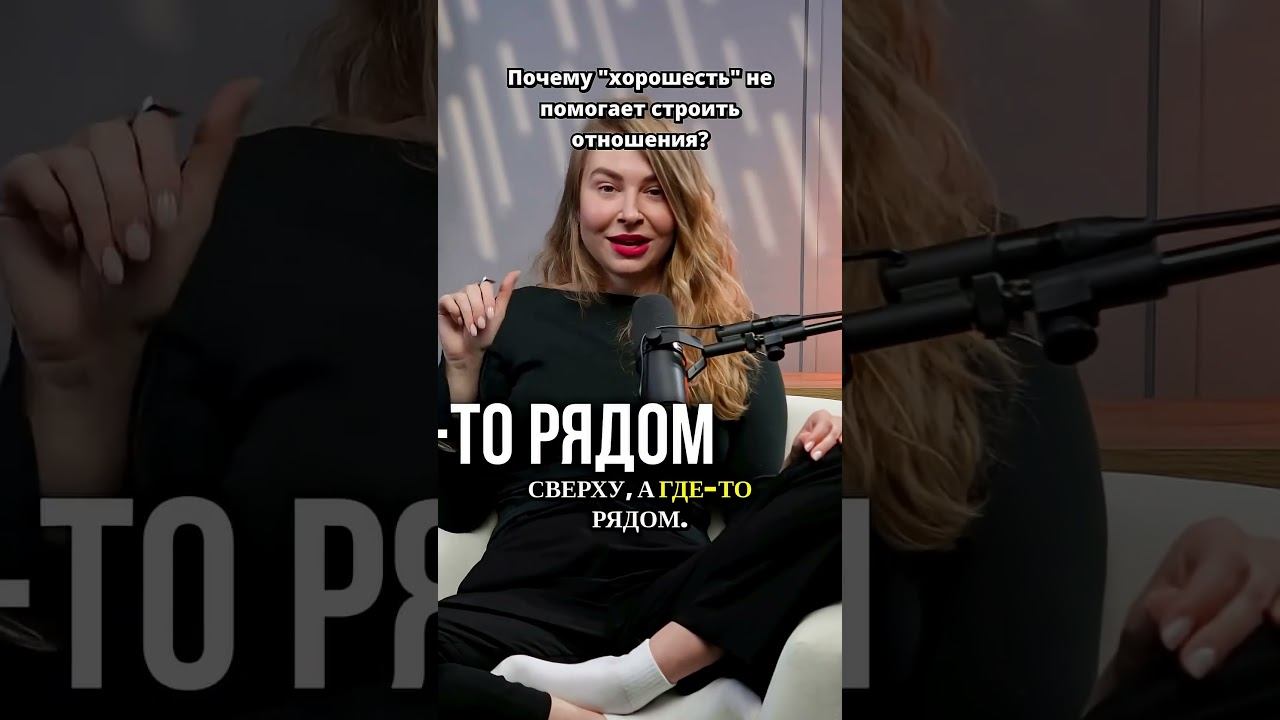 Почему быть хорошим не помогает в любви?
