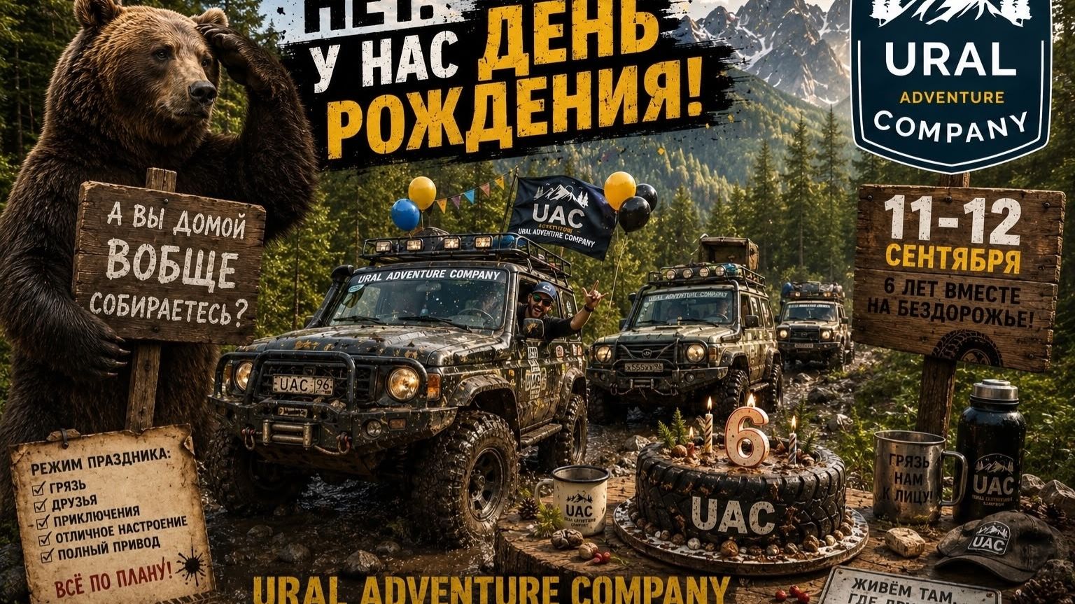 День рождения клуба Ural Adventure Company (6 лет)