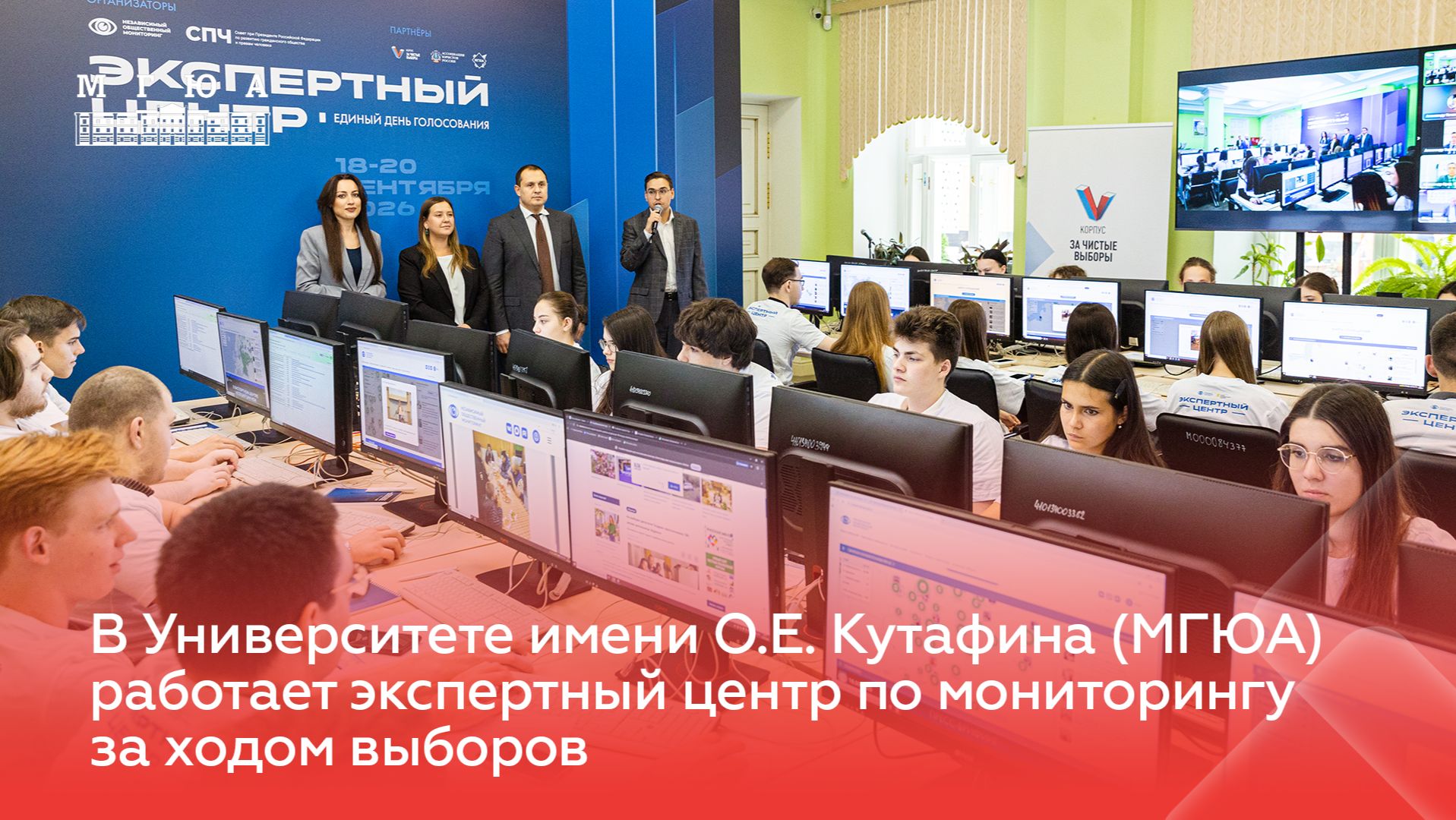 На площадке МГЮА работает экспертный центр по мониторингу за ходом выборов