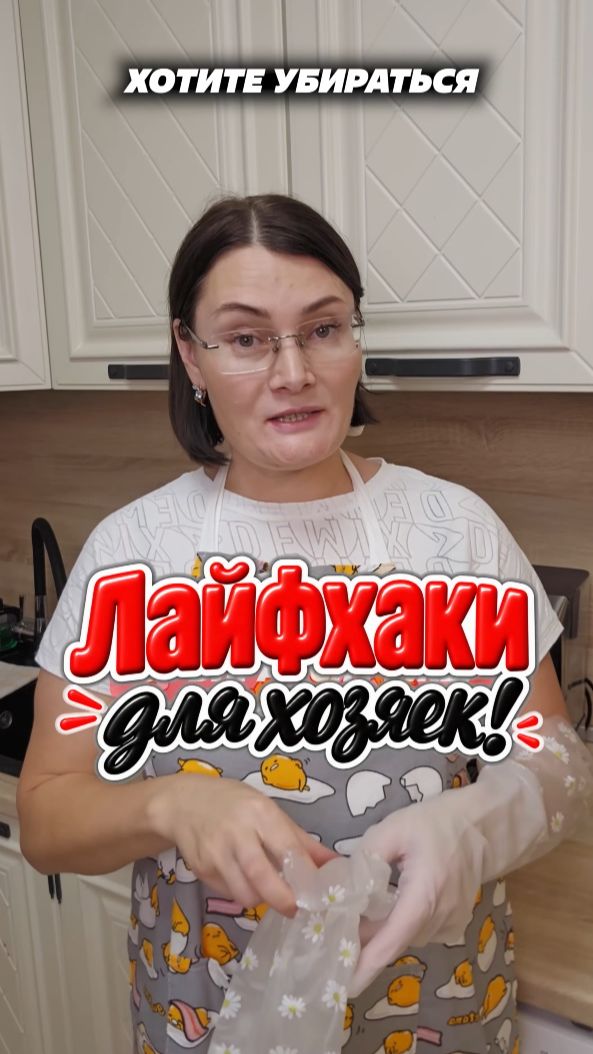 Лайфхаки для хозяек! #уборка #лайфхаки #совет #хитрости #домохозяйка