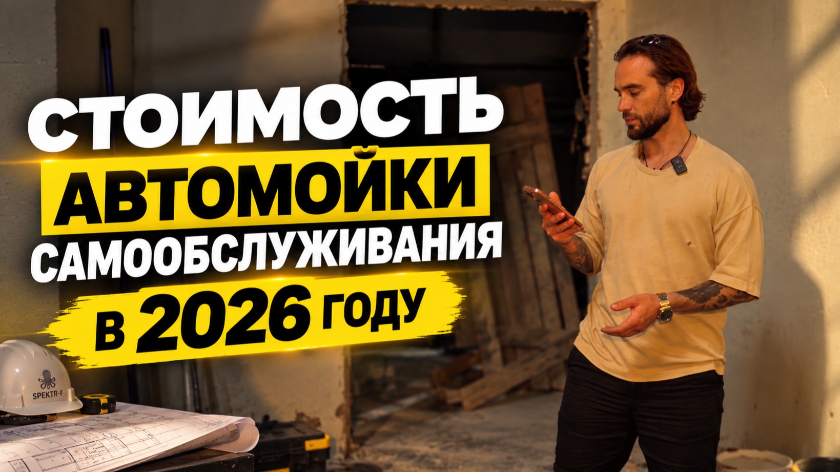 Сколько стоит построить АВТОМОЙКУ САМООБСЛУЖИВАНИЯ в 2026 году?