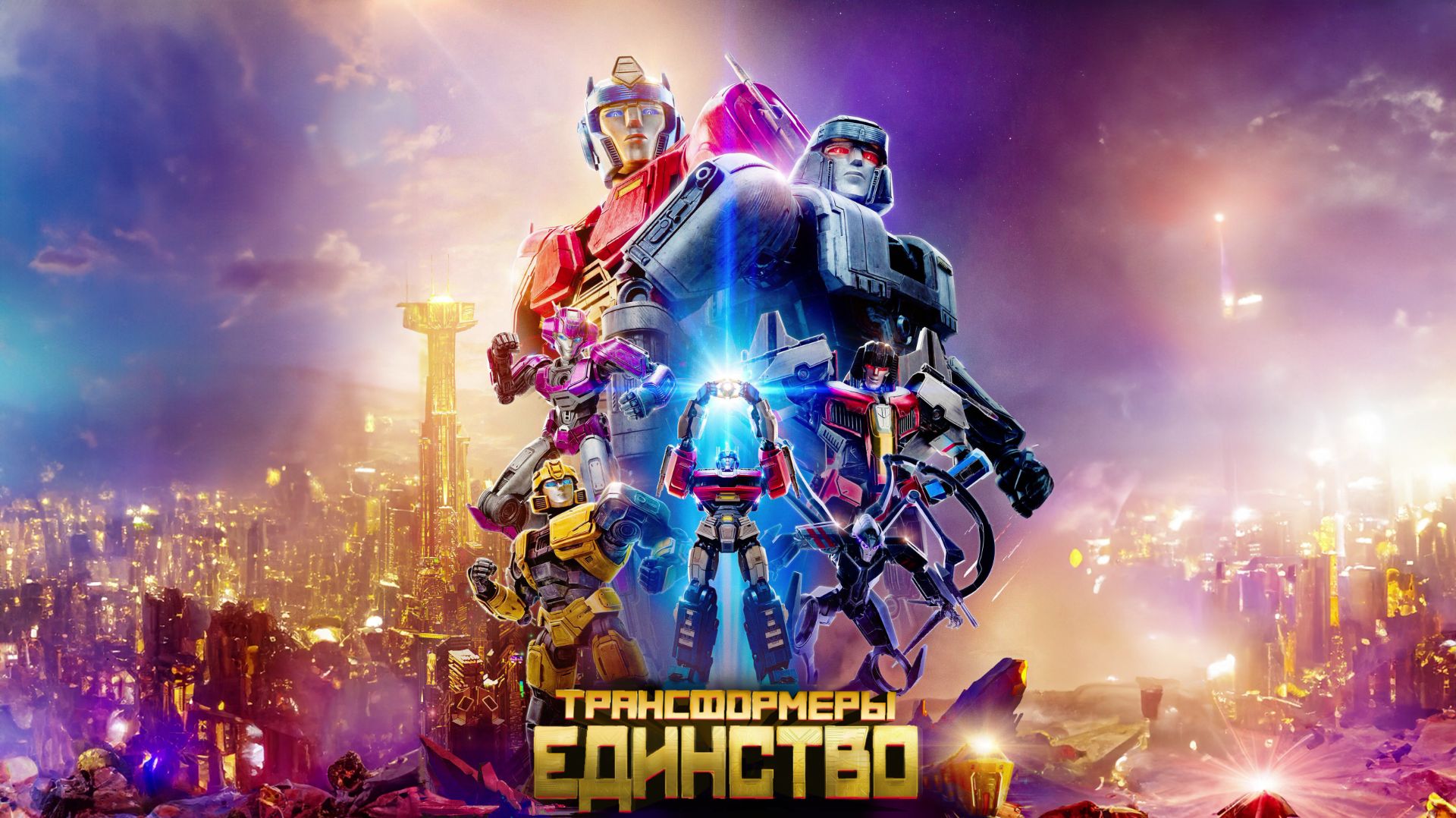 ТРАНСФОРМЕРЫ ЕДИНСТВО (НАЧАЛО, ОДИН)- Дубляж MADPolyak TEAM (2025)