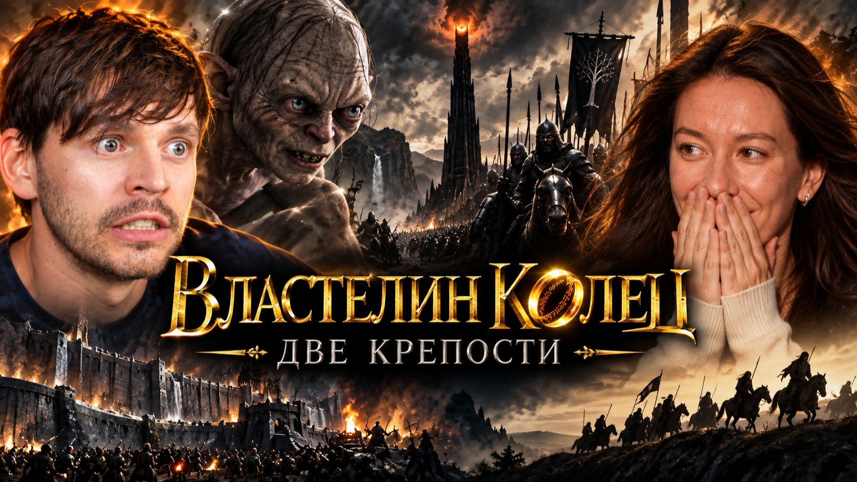 🔥 ВОТ ЭТО БЫЛА БИТВА! | Властелин колец: Две крепости — реакция Лу и Саши