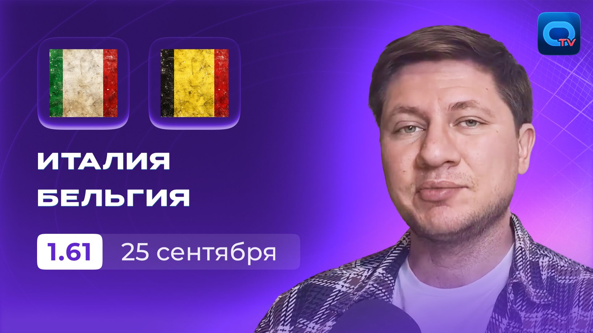 Италия - Бельгия прогноз