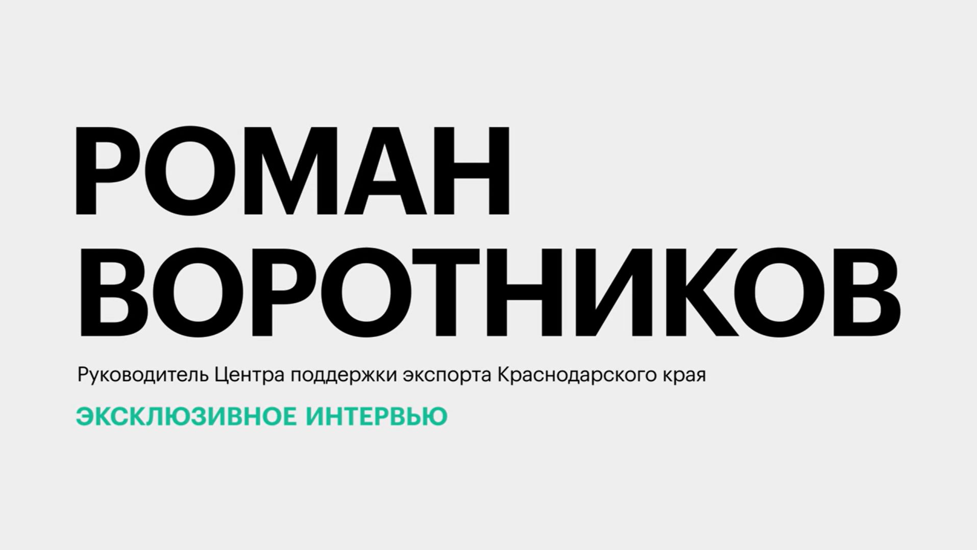 Особенности работы кубанских экспортёров в 2026 году и меры господдержки || Роман Воротников