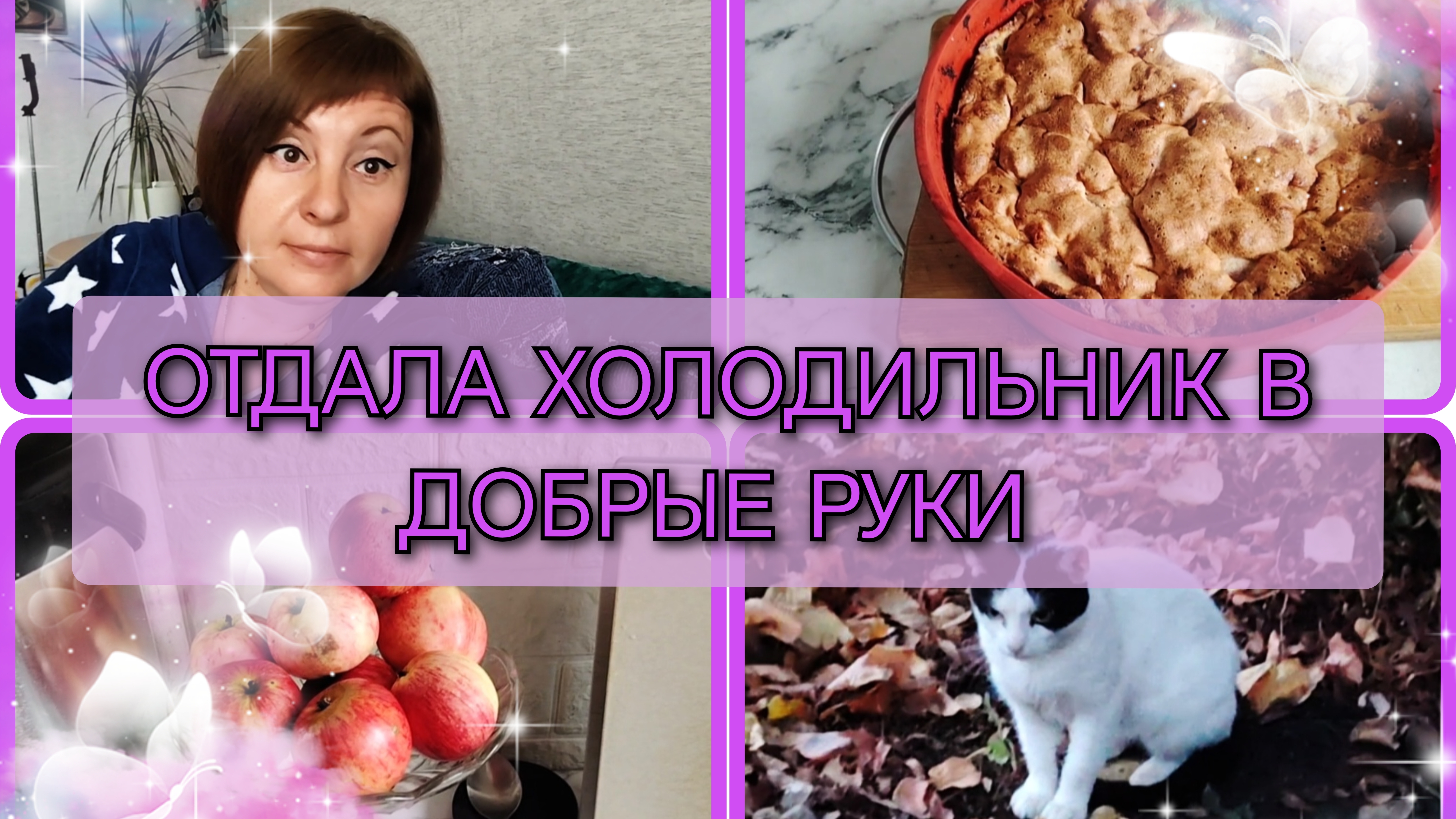 23-09-2026 Настроение👎Снова готовлю//Отдала холодильник//Пошла на💃