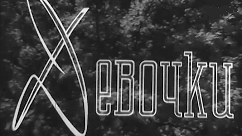 ДЕВОЧКИ. (Ростислав Горяев). 1962. Короткометражный.