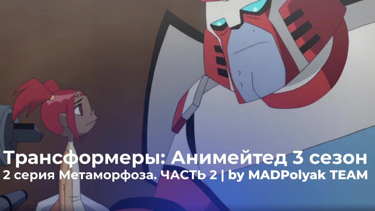 Трансформеры: Анимейтед (3 Сезон, 2 Серия) - МЕТАМОРФОЗА. ЧАСТЬ 2. Дубляж MADDub (2025)