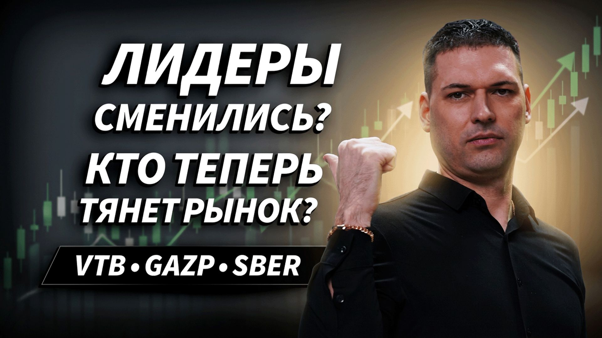 На Мосбирже меняются лидеры: какие бумаги сейчас сильнее рынка? | Артём Кендиров