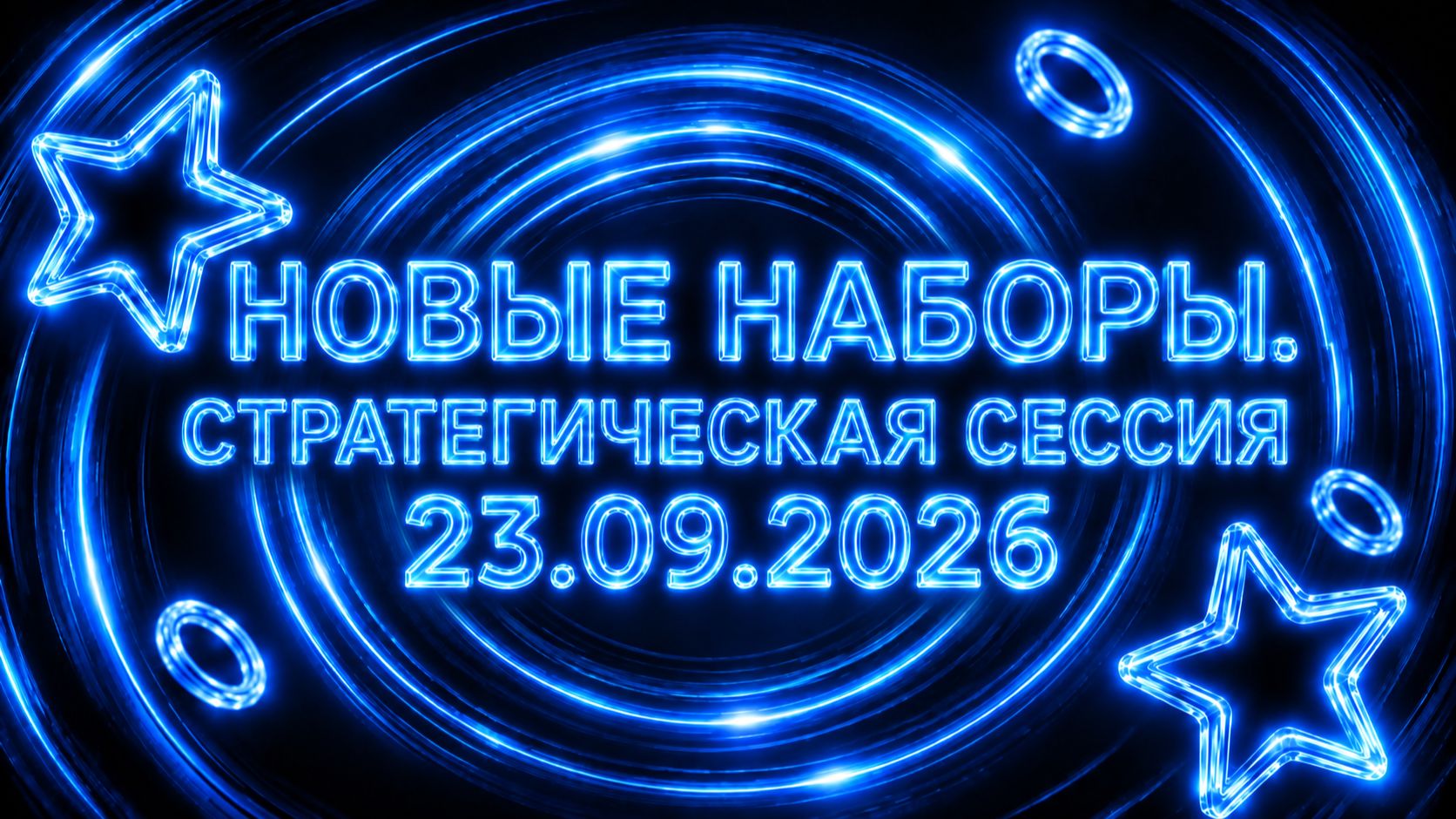 Новые наборы. Стратегическая сессия 23.09.2026
