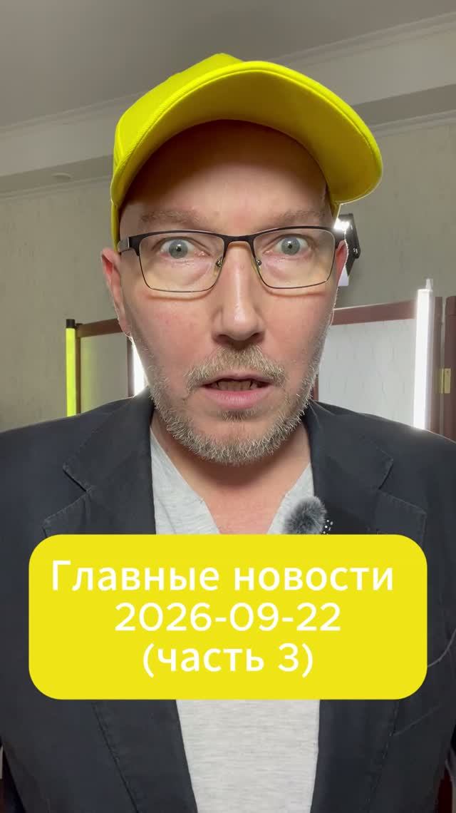 Главные новости дня. 22 сентября 2026 (3 часть)