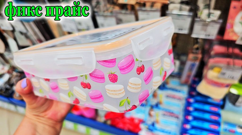 Фикс прайс прекрасные новинки.Полезные и нужные