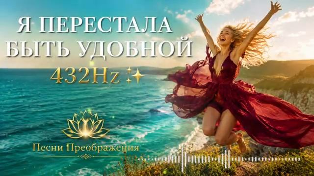 📹 Я перестала быть удобной 🌙 Песня-аффирмация | 432Hz | Песни Преображения #женскаясила
