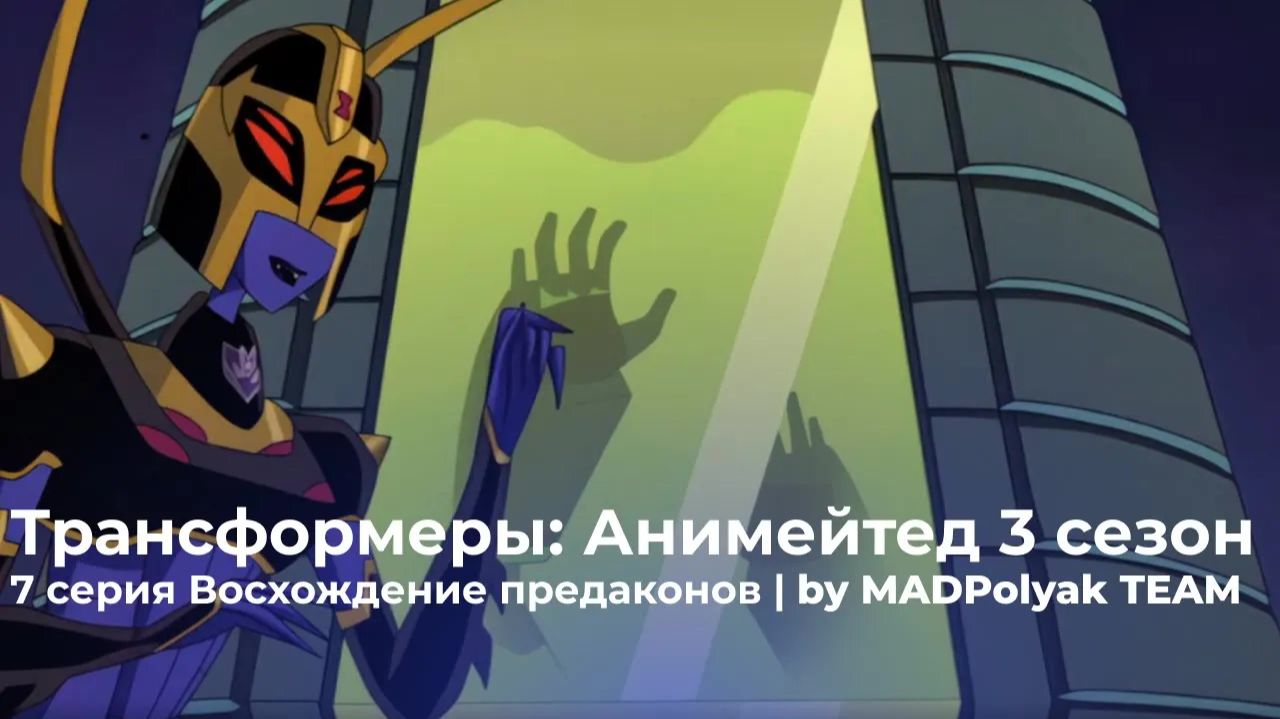 Трансформеры: Анимейтед (3 Сезон, 7 Серия) - ВОСХОЖДЕНИЕ ПРЕДАКОНОВ. Дубляж MADDub (2025)