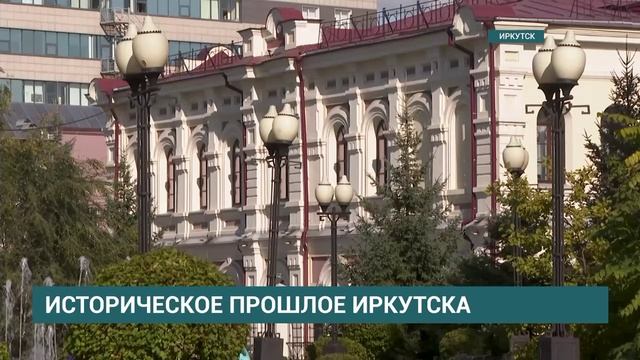 Историческое прошлое Иркутска. ТК «АИСТ»