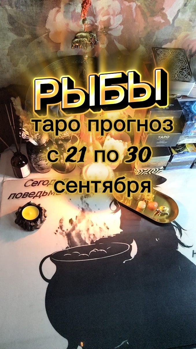 ♓ РЫБЫ: Смотри, чем для тебя завершится этот сентябрь!