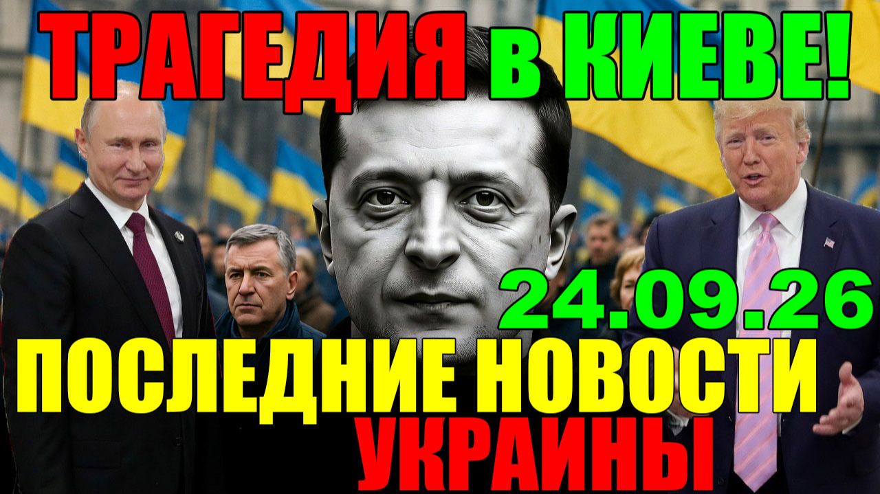 7 мин назад ЧТО ПРОИЗОШЛО с ЗЕЛЕНСКИМ?? КИЕВ ТЕРЯЕТ КОНТРОЛЬ, а ТРАМП - ТЕРПЕНИЕ!!