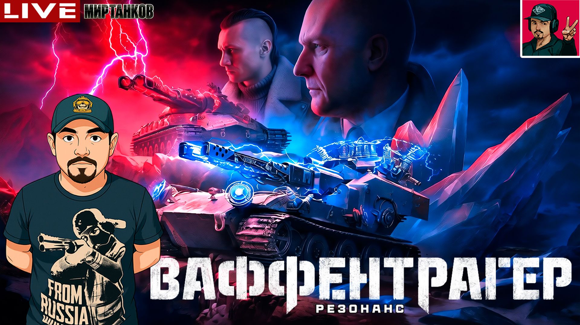 🔥 ВАФФЕНТРАГЕР РЕЗОНАНС - ВРЫВАЕМСЯ В СОБЫТИЕ 😂 Мир Танков