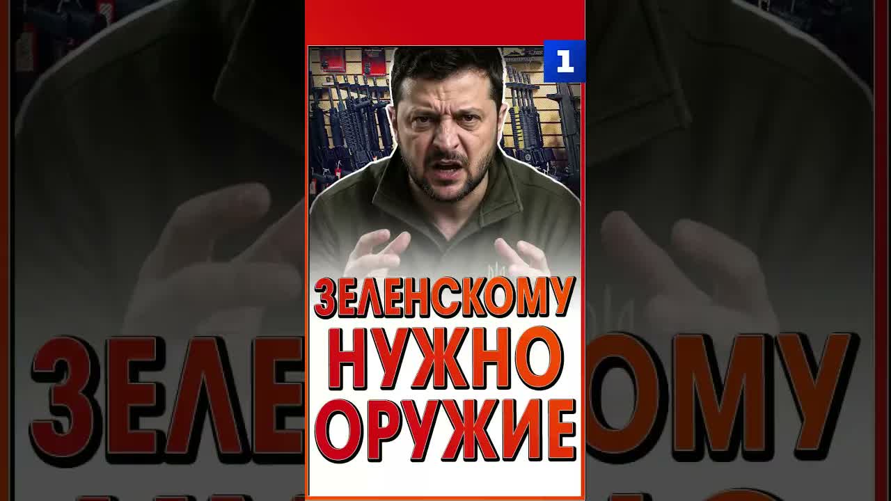 Зеленскому нужно оружие