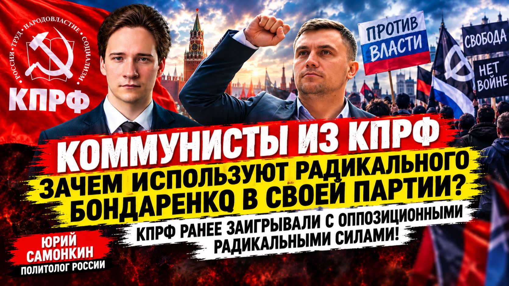 КПРФ зачем используют радикального Бондаренко? КПРФ заигрывали с оппозиционными радикальными силами!