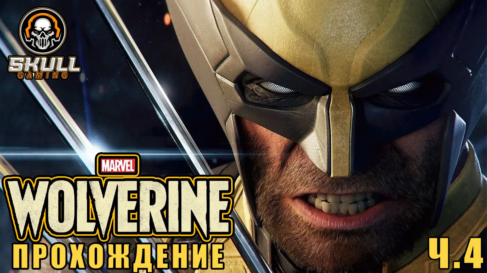 MARVEL'S WOLVERINE!!!! Полное Прохождение на Русском 2026. Часть 4 #marvelswolverine