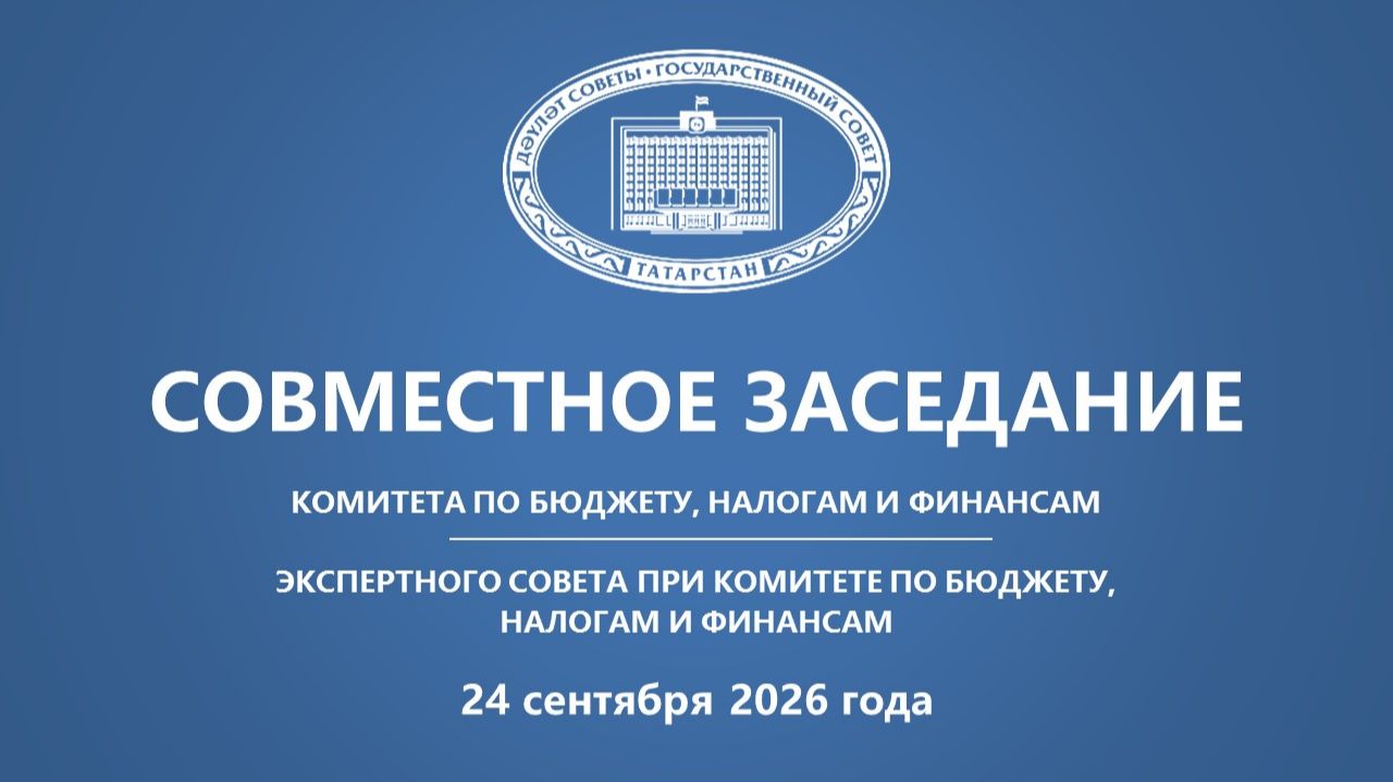 24.09.26 Заседание Комитета по бюджету, налогам и финансам