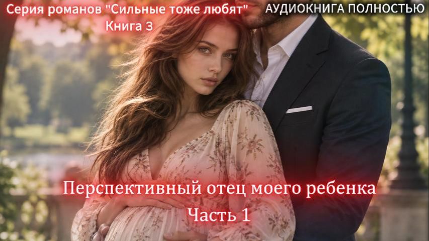 Перспективный отец моего ребенка | Часть 1 | СОВРЕМЕННЫЙ ЛЮБОВНЫЙ РОМАН | слушать полностью