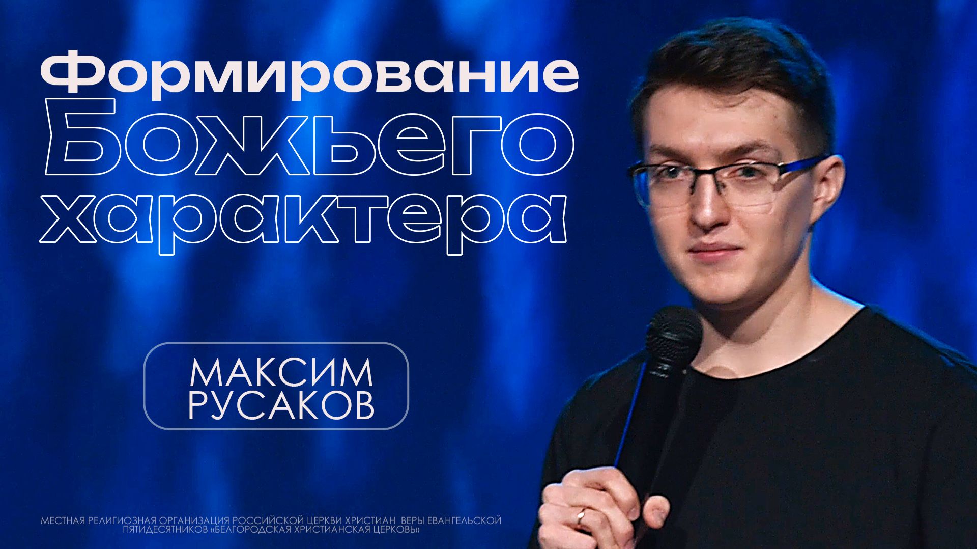 Формирование Божьего характера | Максим Русаков | Проповедь онлайн | 12+