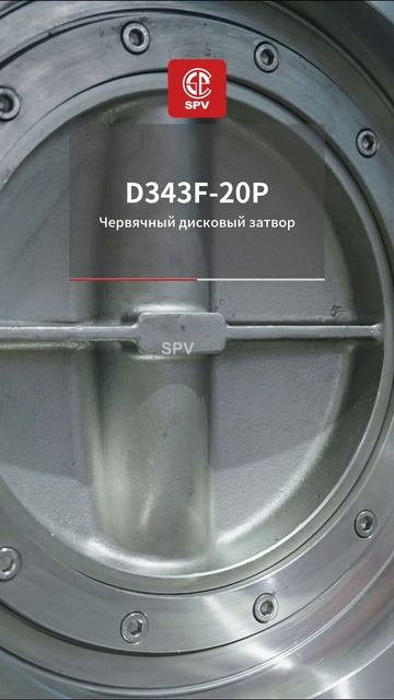 D343F-20P Червячный дисковый затвор-SPV