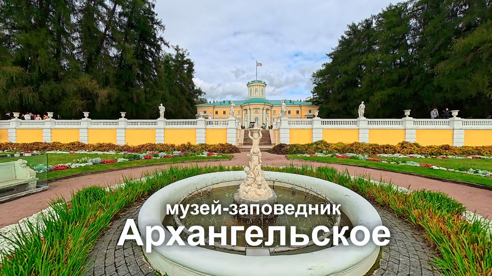 Музей-заповедник Архангельское