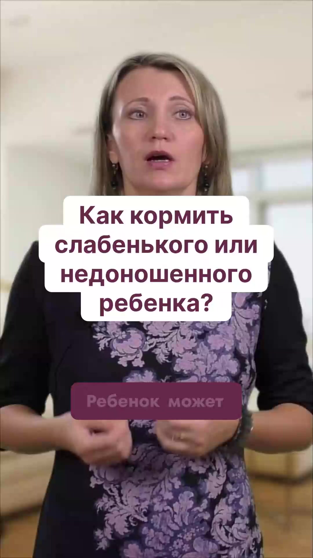 Как кормить слабенького или недоношенного ребенка?